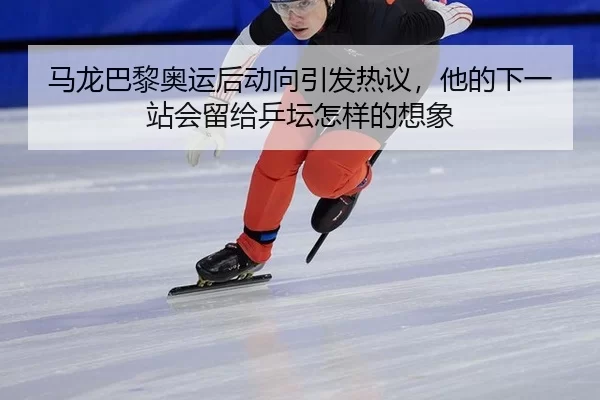 ma-long-ba-li-ao-yun-hou-dong-xiang-yin-fa-re-yi-ta-de-xia-yi-zhan-hui-liu-gei-ping-tan-zen-yang-de-xiang-xiang-2-652.jpg